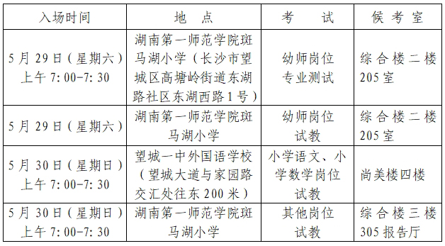 2021年長沙市望城區(qū)公開招聘教師專業(yè)測試（幼師崗位）、試教相關(guān)事項(xiàng)通知(圖1)