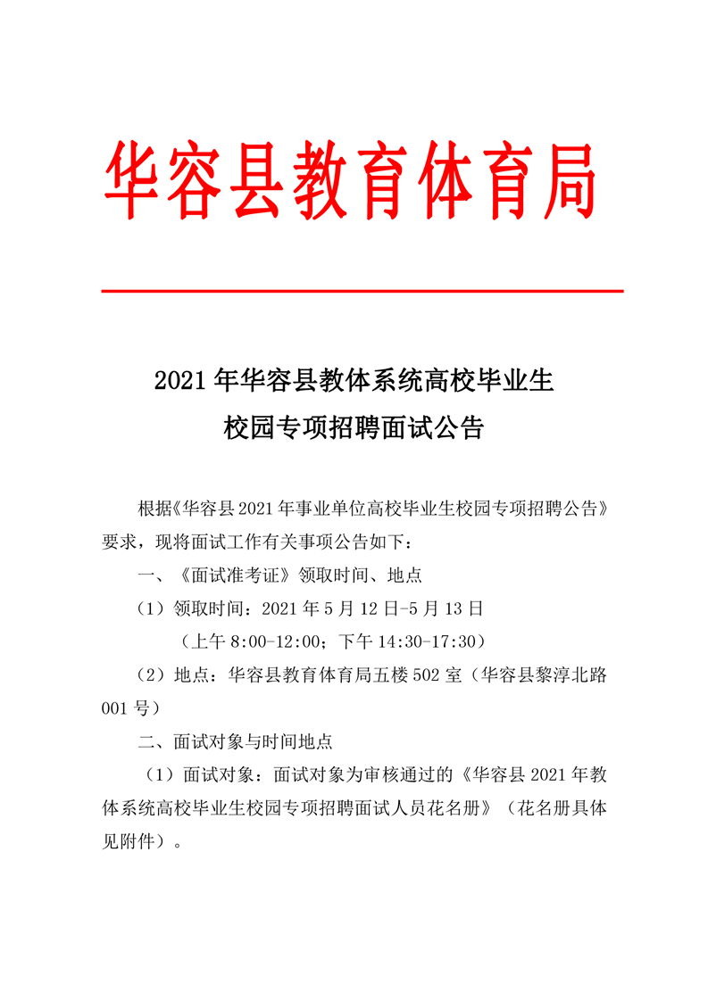 2021岳陽華容縣教體系統(tǒng)高校畢業(yè)生校園專項(xiàng)招聘面試公告(圖1)