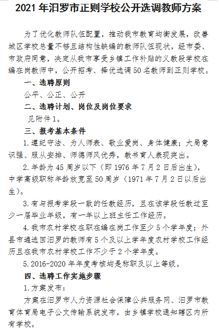 2021年汨羅市正則學(xué)校公開選調(diào)教師方案(圖1)