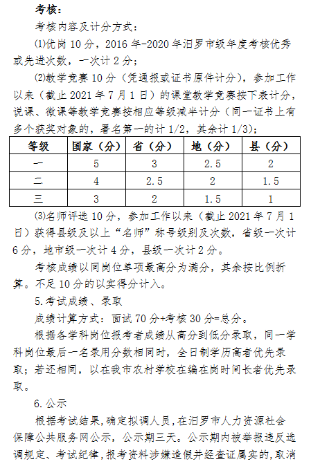 2021年汨羅市正則學(xué)校公開選調(diào)教師方案(圖3)