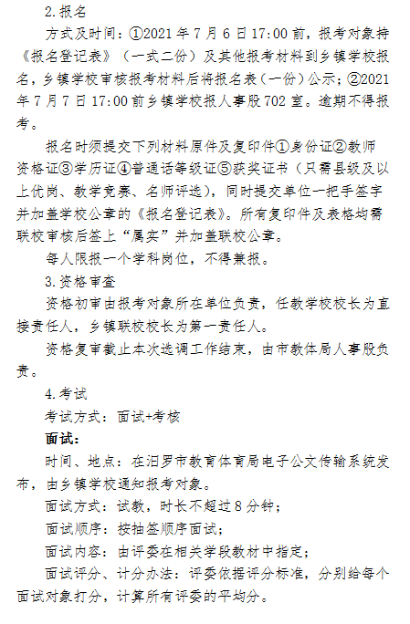 2021年汨羅市正則學(xué)校公開選調(diào)教師方案(圖2)