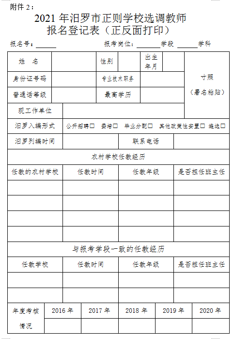 2021年汨羅市正則學(xué)校公開選調(diào)教師方案(圖6)