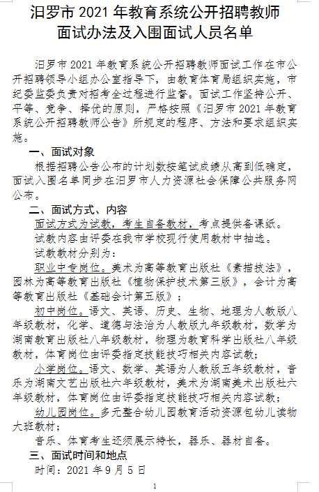 2021年汨羅市教育系統(tǒng)公開招聘教師面試方案及入圍面試人員名單(圖1)