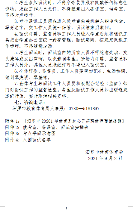 2021年汨羅市教育系統(tǒng)公開招聘教師面試方案及入圍面試人員名單(圖3)