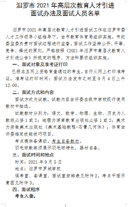 　2021年汨羅市高層次教育人才引進面試方案及入圍面試人員名單(圖1)