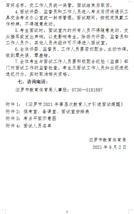 　2021年汨羅市高層次教育人才引進面試方案及入圍面試人員名單(圖3)