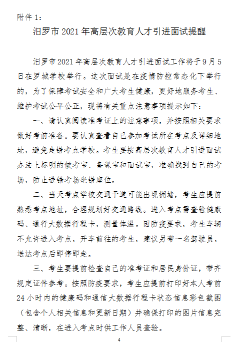 　2021年汨羅市高層次教育人才引進面試方案及入圍面試人員名單(圖4)