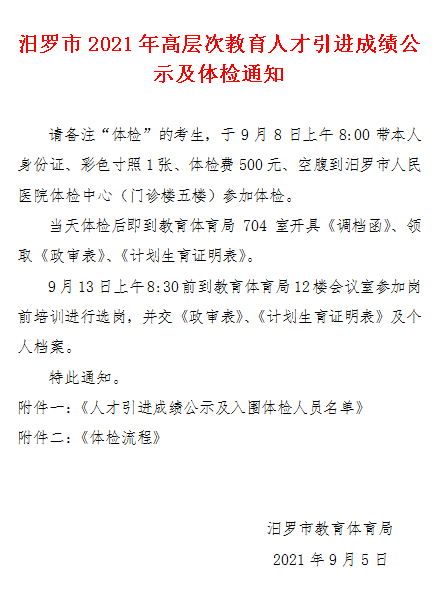 汨羅市2021年高層次教育人才引進(jìn)成績公示及體檢通知(圖1)