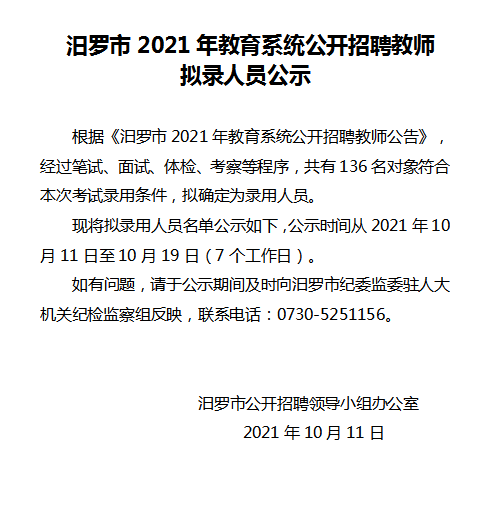 2021年汨羅市教育系統(tǒng)公開(kāi)招聘教師擬錄人員公示(圖1)