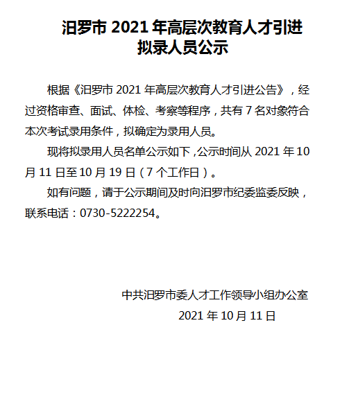 2021年汨羅市高層次教育人才引進(jìn)擬錄人員公示(圖1)