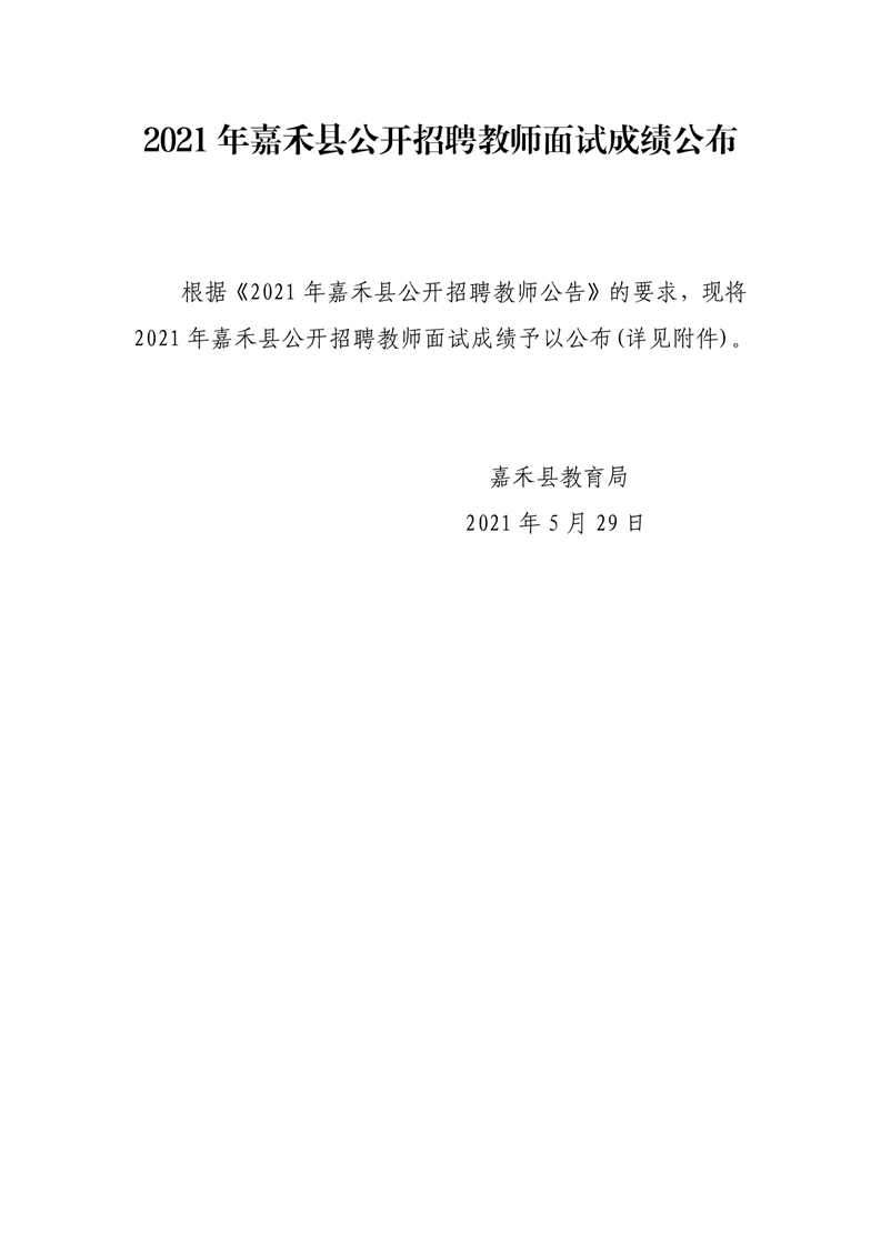 2021年嘉禾縣公開招聘教師面試成績公布(圖1)