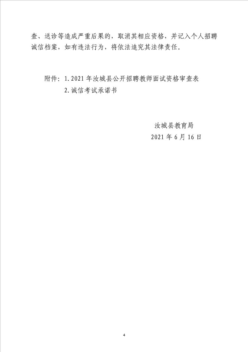 2021年汝城縣公開招聘教師資格審查公告(圖4)