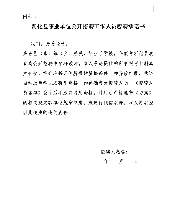 2021年婁底新化縣招聘教師300人公告(圖2)