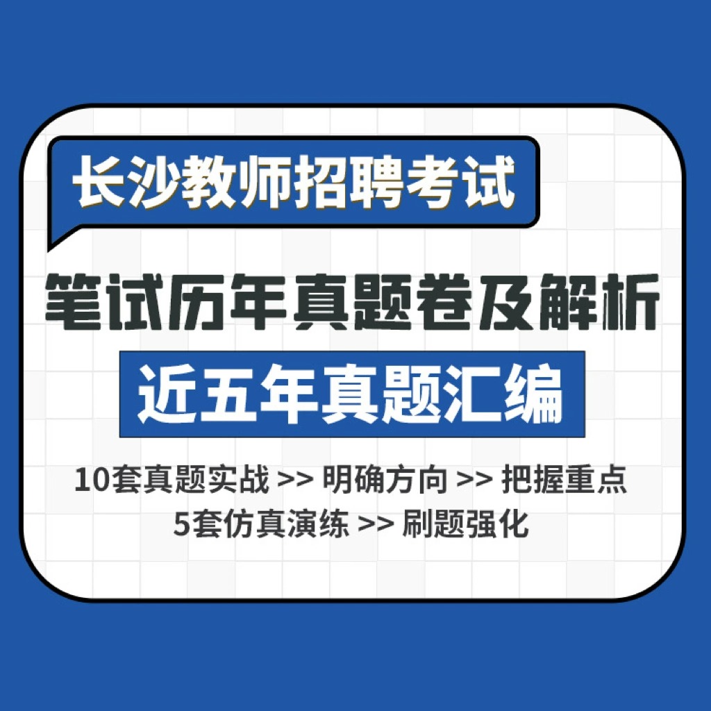 長(zhǎng)沙教師招聘考試真題怎么獲??？看這里都有(圖1)