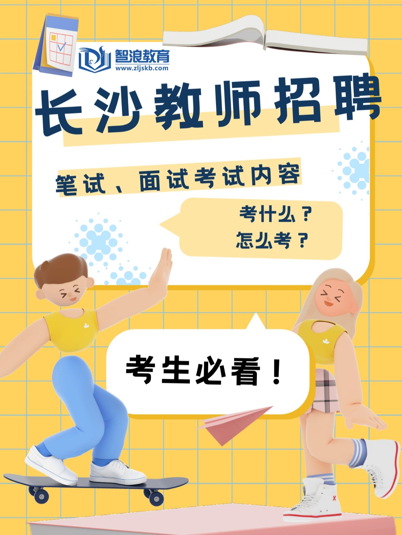 長(zhǎng)沙教師招聘考什么？筆試及面試內(nèi)容考這些(圖1)