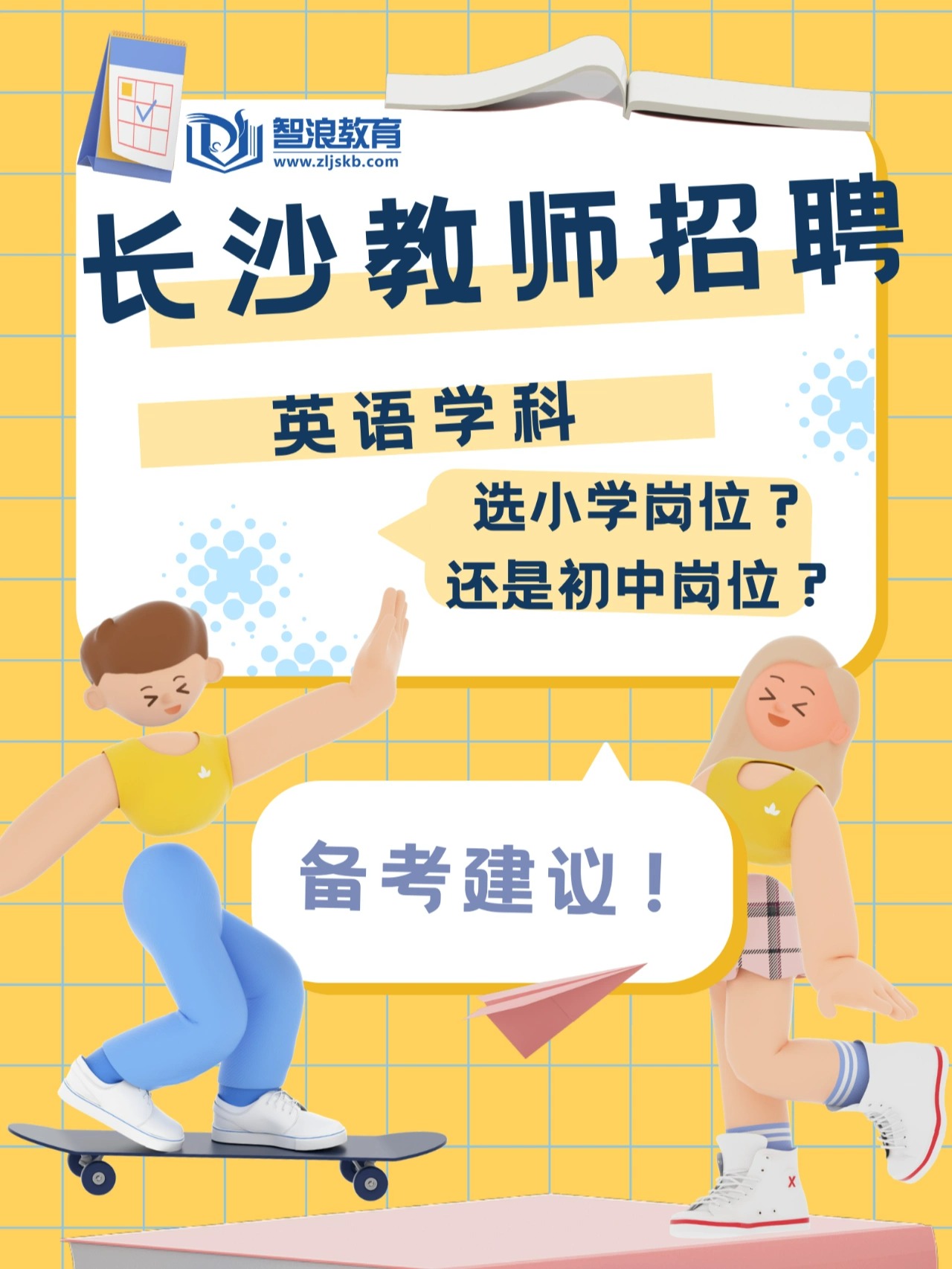 考長(zhǎng)沙英語(yǔ)教師編，該選小學(xué)還是初中？(圖1)