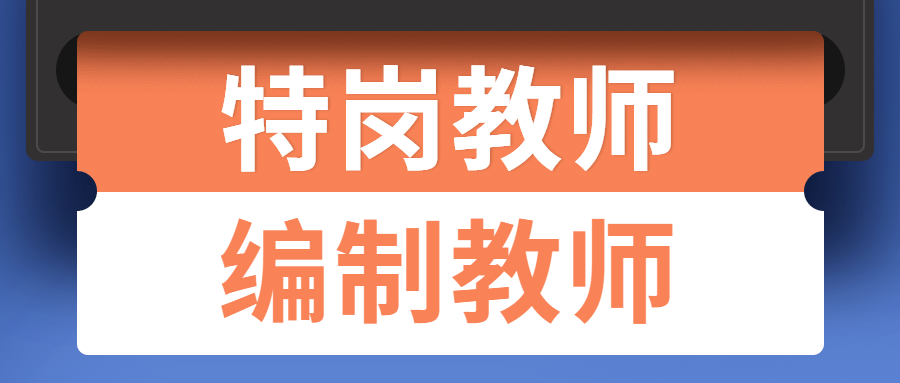 事業(yè)編老師和特崗教師哪個更好