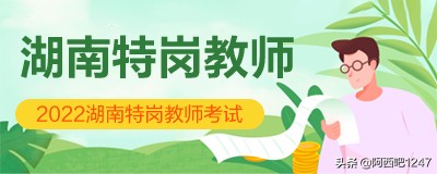 2022湖南省特崗教師招聘考試時(shí)間安排是怎么樣的