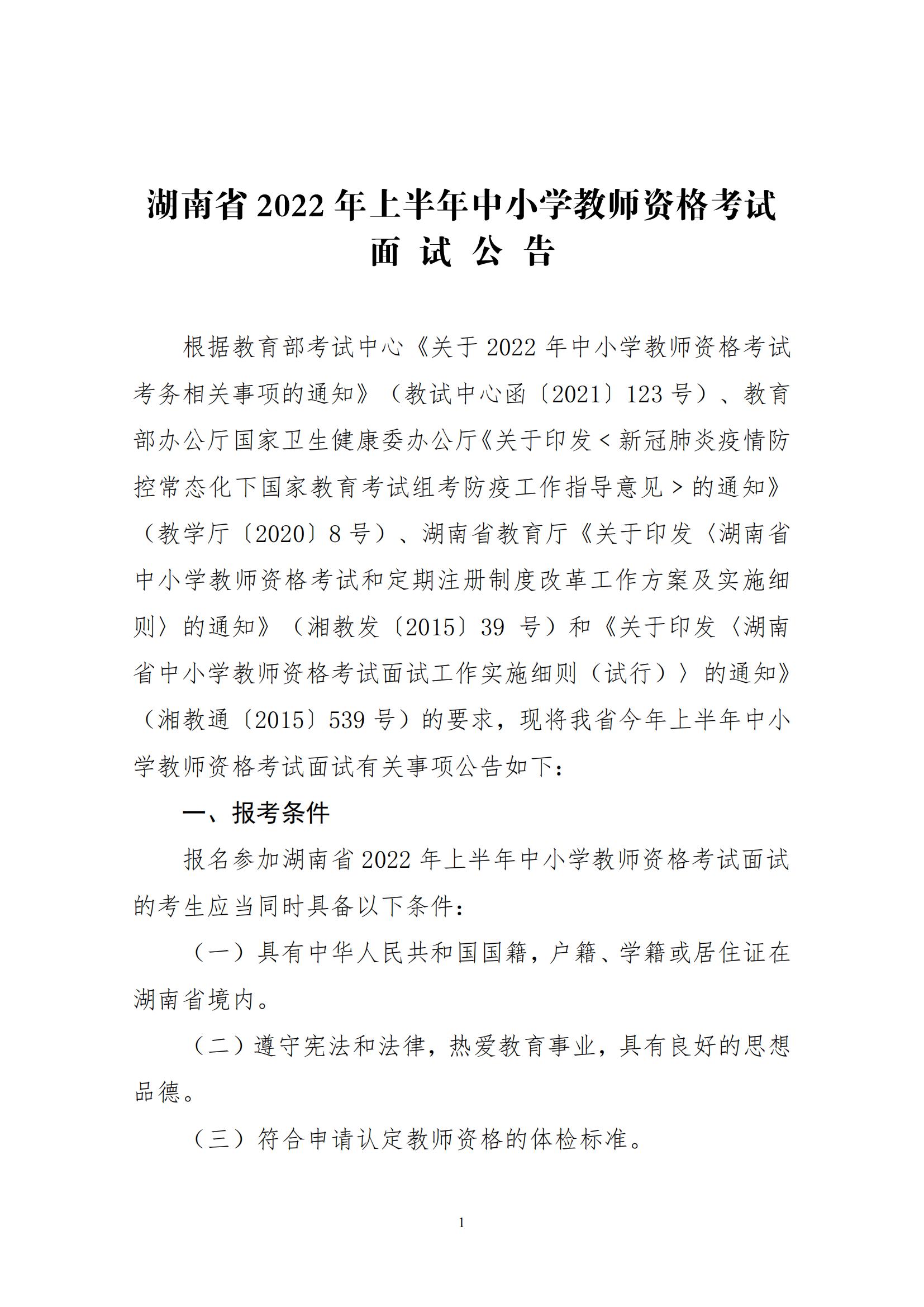 2022年湖南省上半年中小學(xué)教師資格考試面試公告(圖1)