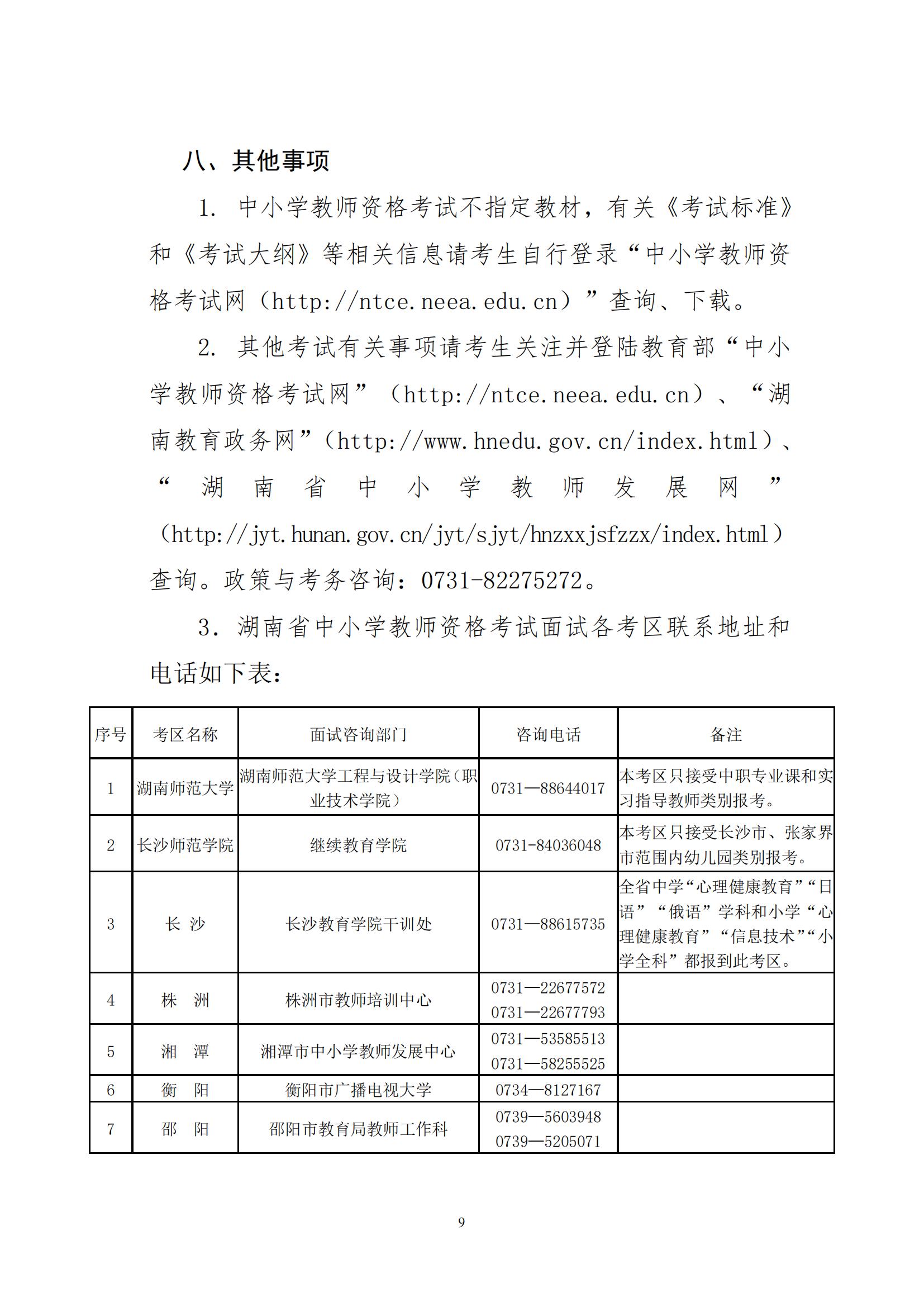 2022年湖南省上半年中小學(xué)教師資格考試面試公告(圖9)