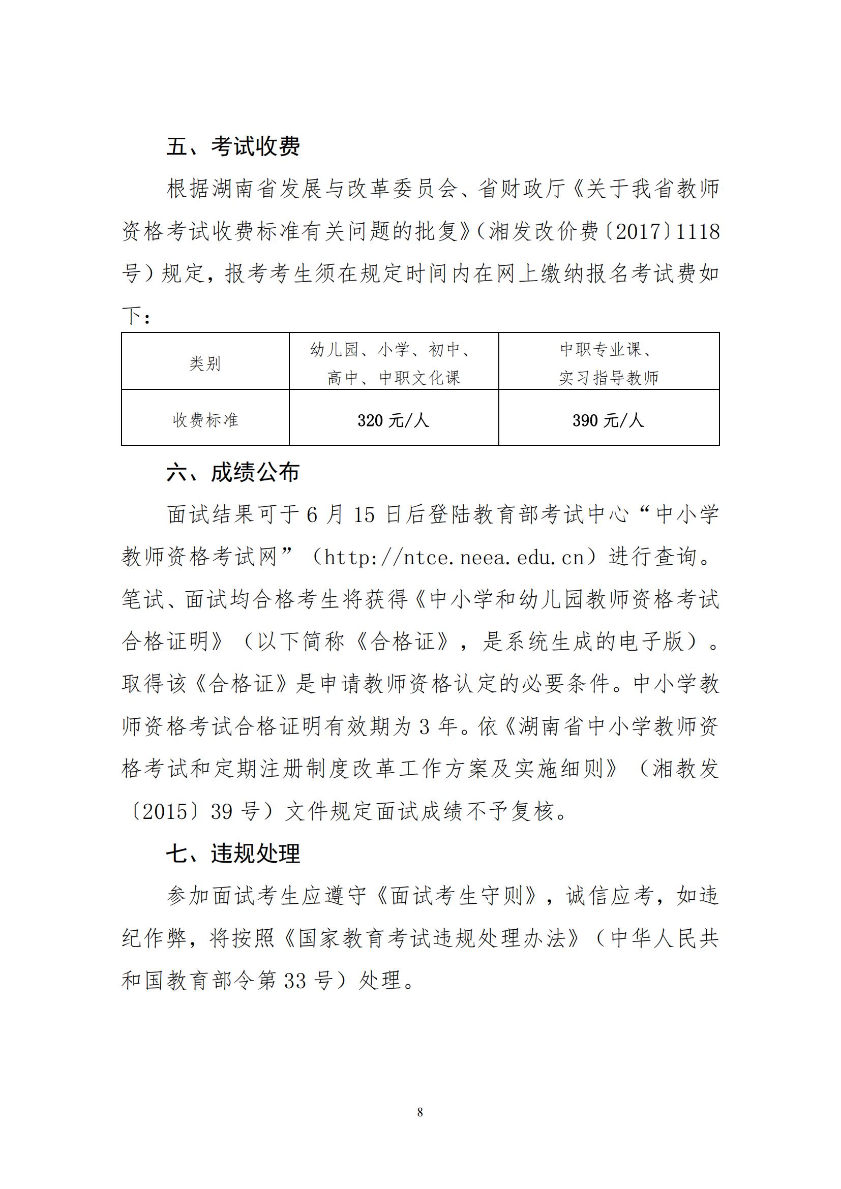 2022年湖南省上半年中小學(xué)教師資格考試面試公告(圖8)