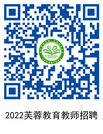 2022年長(zhǎng)沙市芙蓉區(qū)名優(yōu)特教師招聘22人公告(圖2)