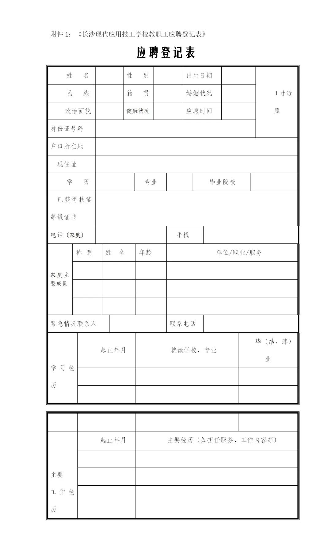 2022年長沙現(xiàn)代應(yīng)用技工學(xué)校教師招聘公告(圖2)