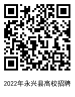 2022年永興縣面向高校公開招聘教師43人公告(圖1)