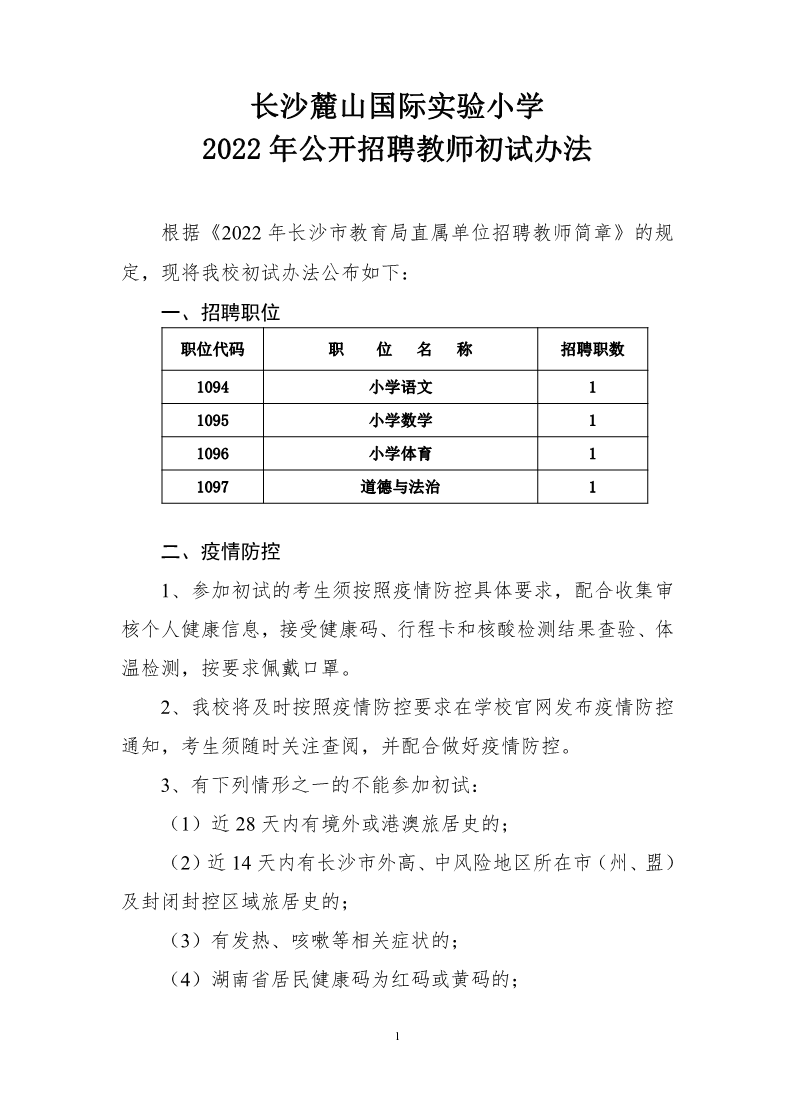 2022年長沙麓山國際實驗小學(xué)公開招聘教師初試辦法(圖1)