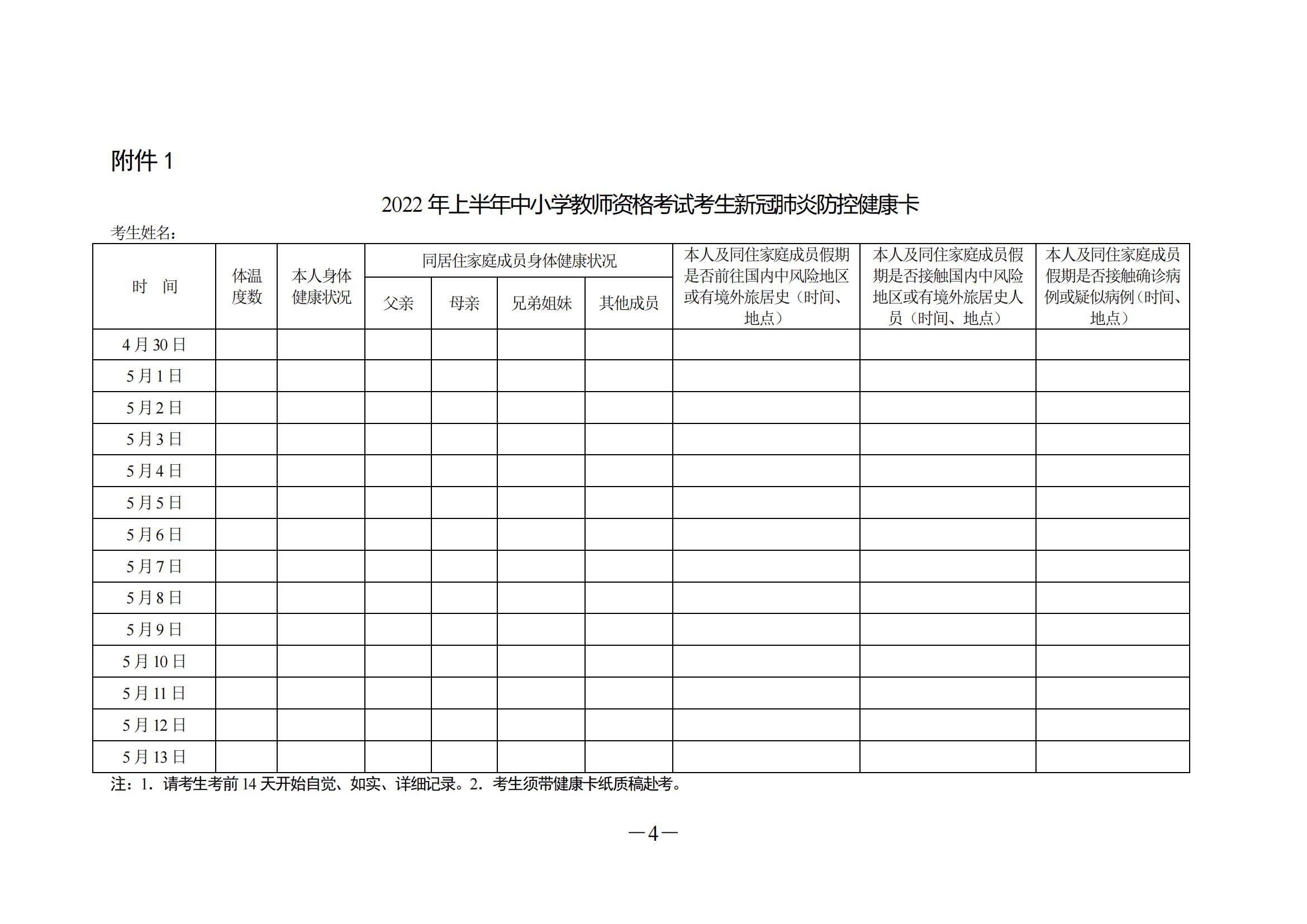 2022年湖南省上半年中小學(xué)教師資格考試（面試） 防 疫 須 知(圖4)