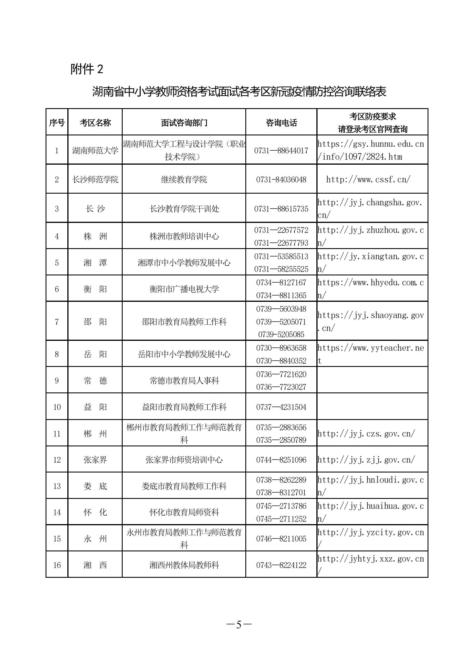 2022年湖南省上半年中小學(xué)教師資格考試（面試） 防 疫 須 知(圖5)