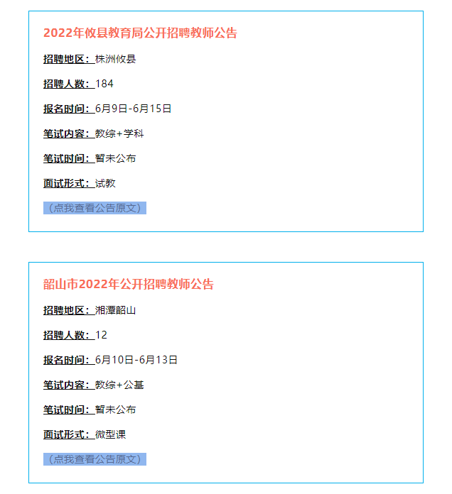 2022望城筆試成績已出！另附6月湖南招聘教師900+(圖3)