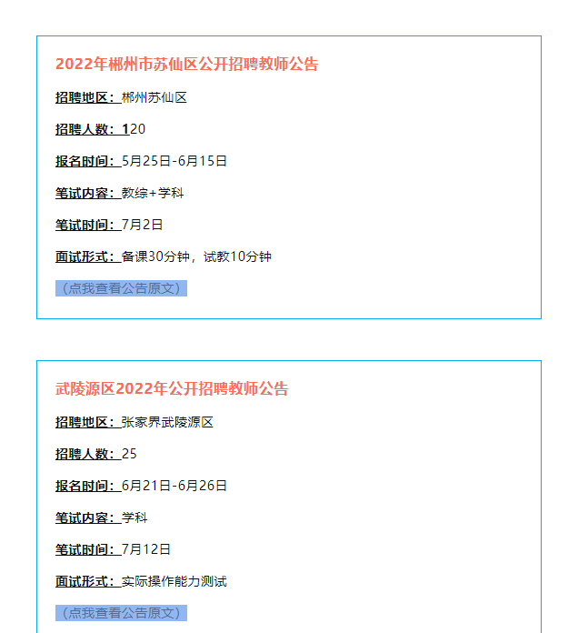 2022望城筆試成績已出！另附6月湖南招聘教師900+(圖5)