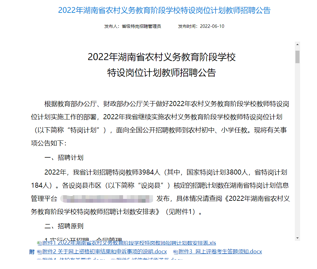 2022年湖南省特崗教師招聘公告出來了！共招3984人！(圖3)