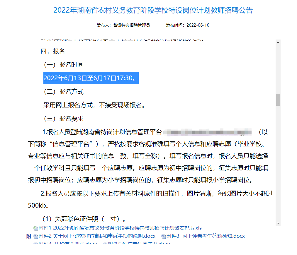 2022年湖南省特崗教師招聘公告出來了！共招3984人！(圖4)