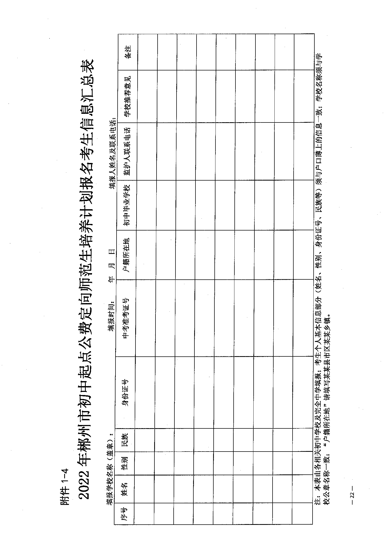 2022年嘉禾縣鄉(xiāng)村教師公費定向培養(yǎng)12名計劃招生工作通知(圖22)