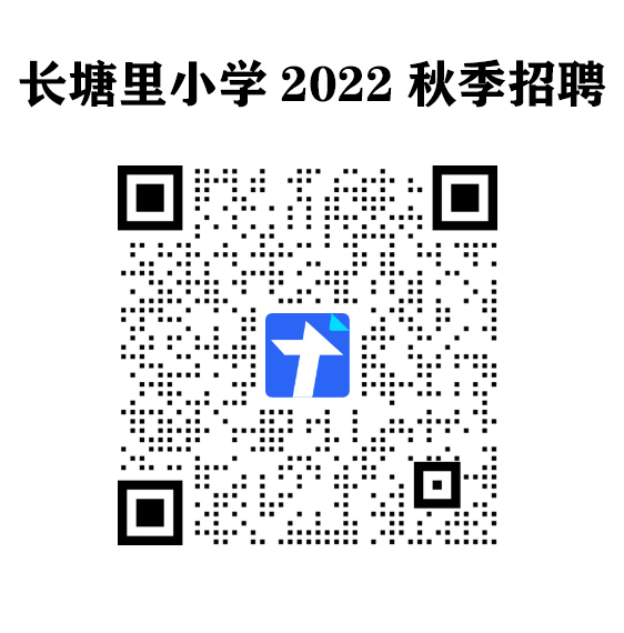 2022長(zhǎng)沙雨花區(qū)長(zhǎng)塘里小學(xué)教師招聘公告(圖1)