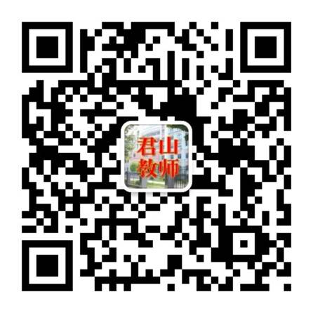 2022年岳陽市君山區(qū)公開教師招聘14人公告(圖2)