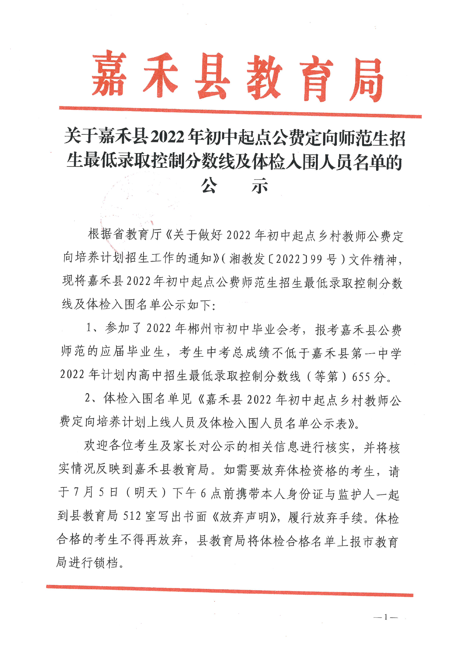 2022年嘉禾縣初中起點公費定向師范生招生最低錄取控制分數(shù)線及體檢入圍人員名單的公示(圖1)