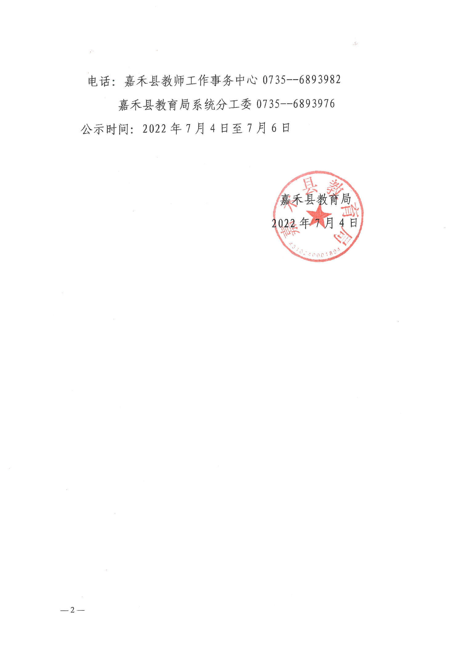 2022年嘉禾縣初中起點公費定向師范生招生最低錄取控制分數(shù)線及體檢入圍人員名單的公示(圖2)