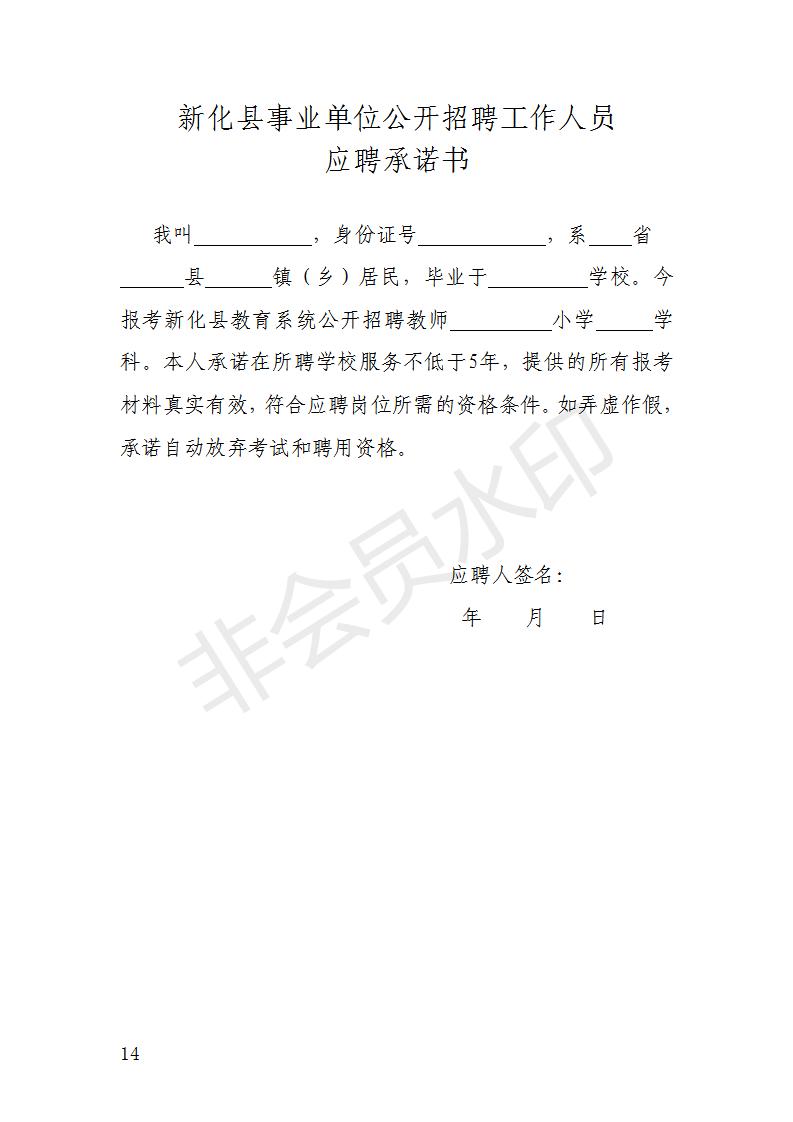 2022年婁底市新化縣面向社會公開招聘村小和教學(xué)點(diǎn)教師96人公告(圖4)