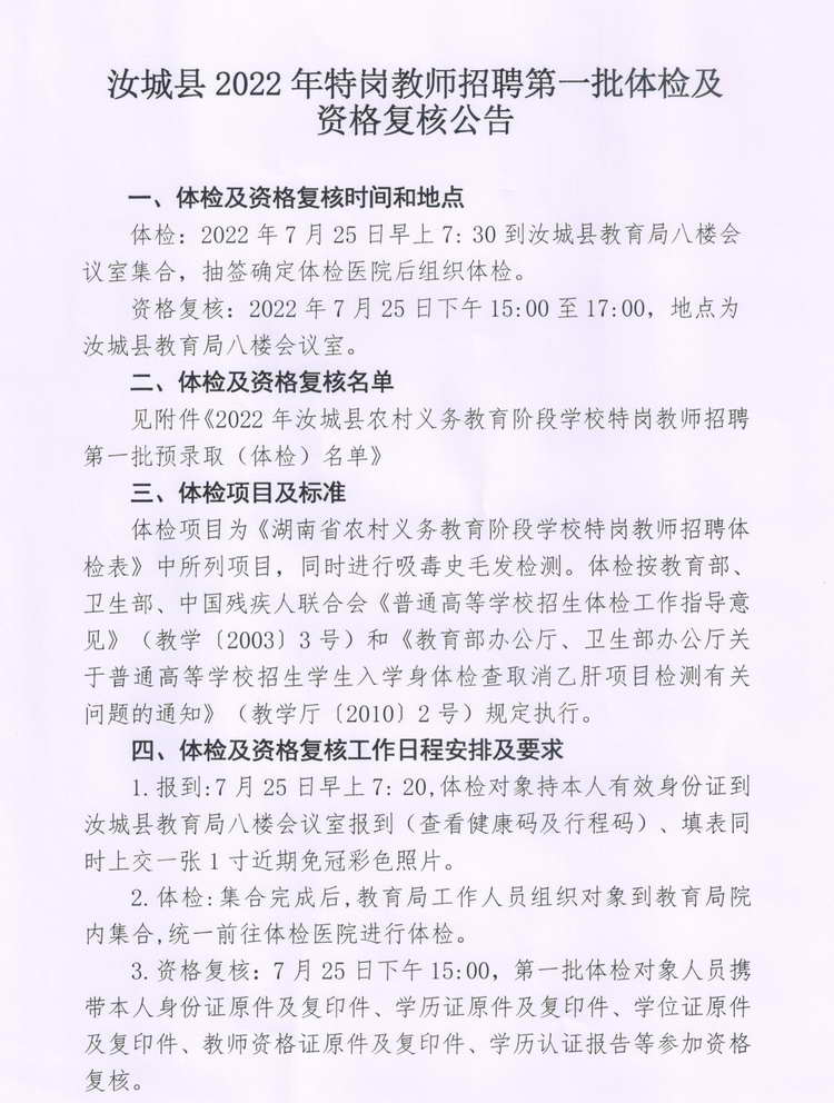 2022年汝城縣特崗教師招聘第一批體檢及資格復(fù)核公告(圖1)