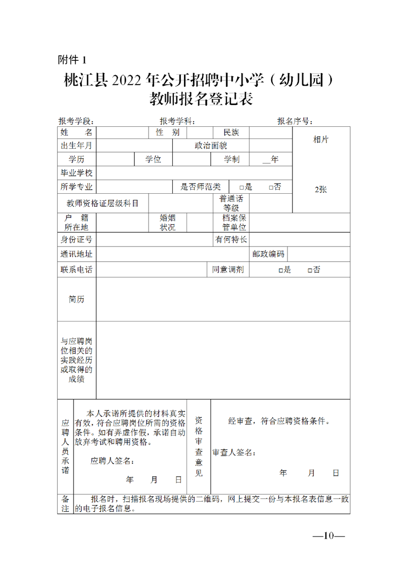 2022年益陽(yáng)市桃江縣公開(kāi)教師招聘中小學(xué)（幼兒園）50人公告(圖10)