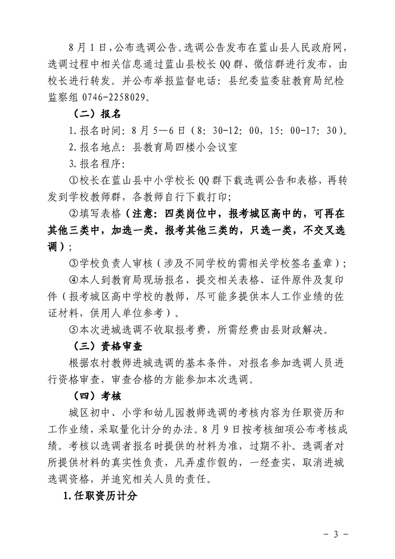 2022年永州市藍(lán)山縣農(nóng)村教師進(jìn)城選調(diào)160人公告(圖3)