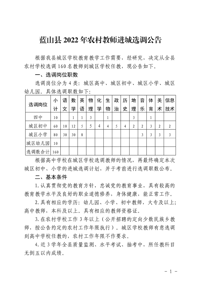 2022年永州市藍(lán)山縣農(nóng)村教師進(jìn)城選調(diào)160人公告(圖1)