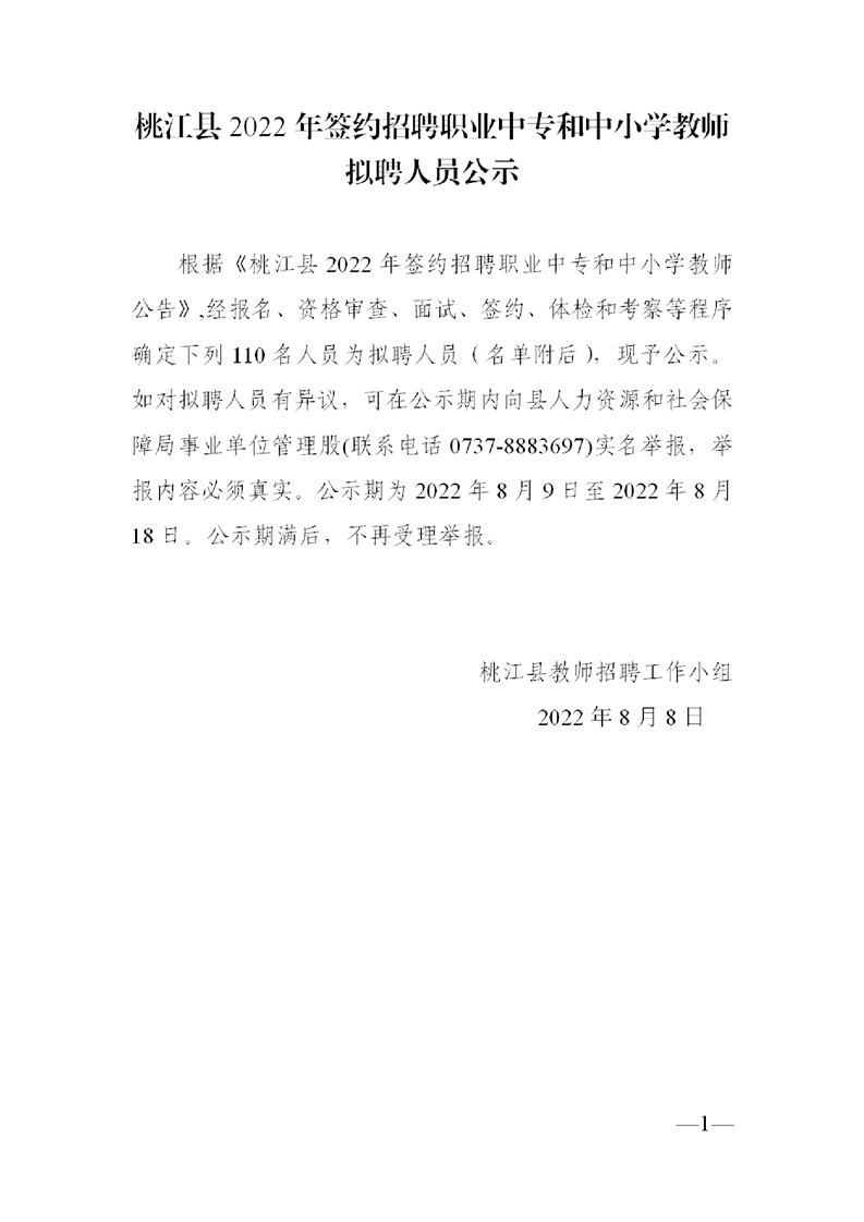 2022年益陽市桃江縣簽約招聘職業(yè)中專和中小學(xué)教師擬聘人員公示(圖1)