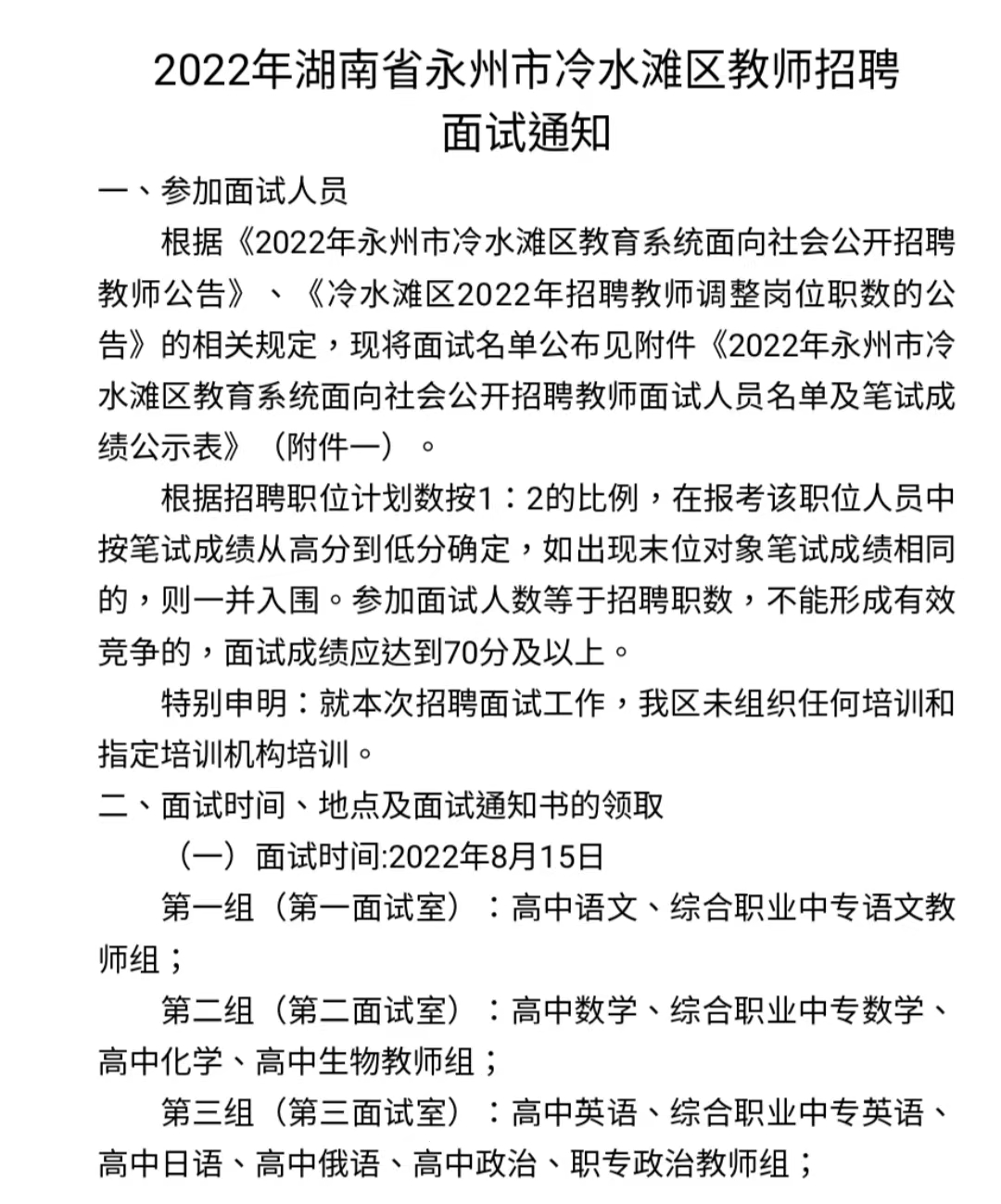 2022年湖南省永州市冷水灘區(qū)教師招聘面試通知(圖1)