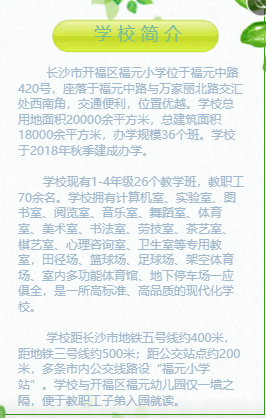 2022年秋季長沙市開福區(qū)福元小學(xué)教師招聘14人公告(圖1)