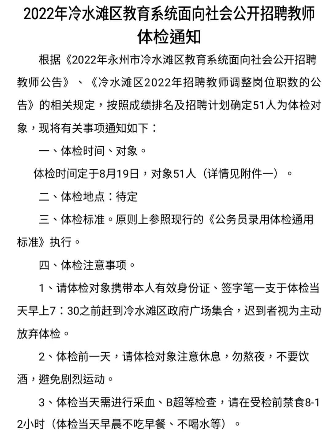 2022年冷水灘區(qū)教育系統(tǒng)面向社會(huì)公開招聘教師體檢通知(圖1)