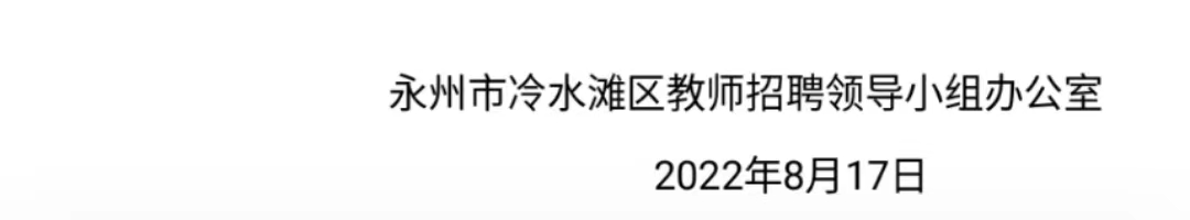 2022年冷水灘區(qū)教育系統(tǒng)面向社會(huì)公開招聘教師體檢通知(圖3)